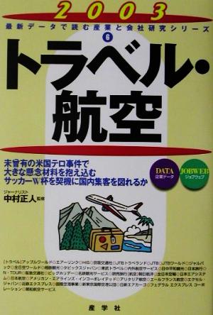 トラベル・航空(2003年版) 最新データで読む産業と会社研究シリーズ6