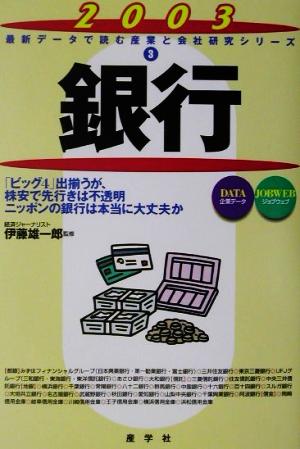 銀行(2003年版) 最新データで読む産業と会社研究シリーズ3