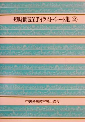 短時間KYTイラスト・シート集(2)