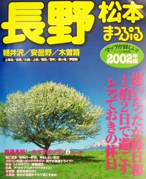 長野(2002年版) 松本・軽井沢・安曇野・木曽路 マップル情報版20