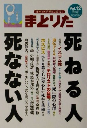 まとりた(Vol.12) 死ねる人死なない人