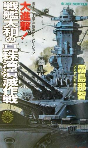 大進撃！戦艦大和の真珠湾潰滅作戦 書下ろし太平洋戦争シミュレーション ジョイ・ノベルス