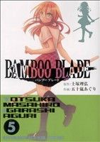 BAMBOO BLADE(5)ヤングガンガンC