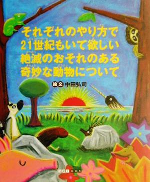 それぞれのやり方で21世紀もいて欲しい絶滅のおそれのある奇妙な動物について ART BOXシリーズ