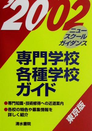 ニュースクールガイダンス専門学校・各種学校ガイド 東京版(2002)