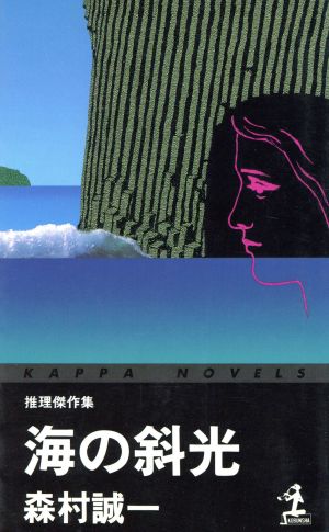 海の斜光 推理傑作集 カッパ・ノベルス