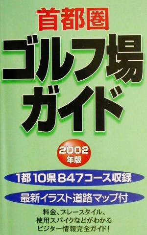 首都圏ゴルフ場ガイド(2002年版)