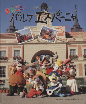 志摩スペイン村 まるごとパルケエスパーニャ 中古本・書籍 | ブック
