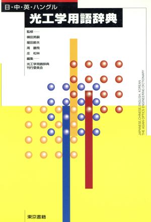 光工学用語辞典 日・中・英・ハングル