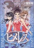 ヒメレス～私立姫園学園女子レスリング部～(2) ヤングチャンピオンC