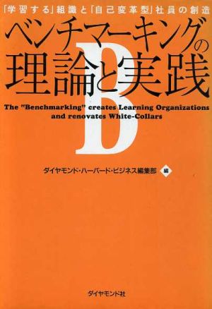 ベンチマーキングの理論と実践 「学習する」組織と「自己変革型」社員の創造