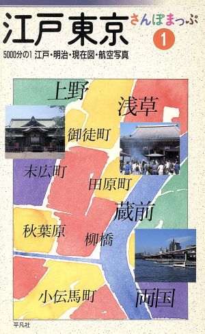 江戸東京さんぽまっぷ(1)5000分の1江戸・明治・現在図・航空写真