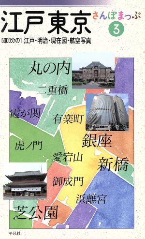 江戸東京さんぽまっぷ(3)5000分の1江戸・明治・現在図・航空写真
