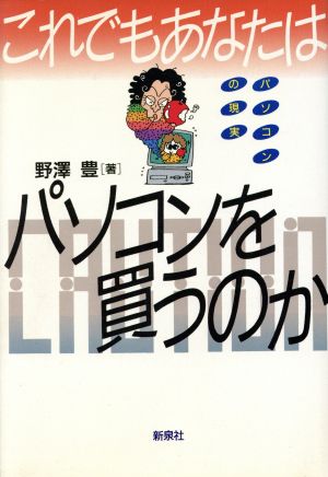 これでもあなたはパソコンを買うのか パソコンの現実