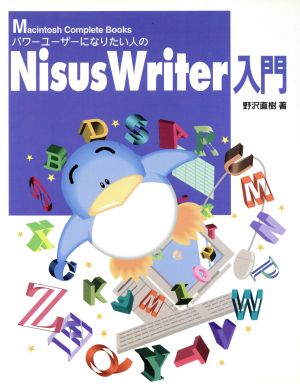 パワーユーザーになりたい人のNisusWriter入門 Macintosh Complete Books