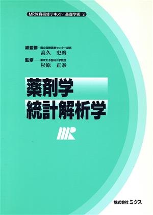 薬剤学・統計解析学 MR教育研修テキスト 基礎学術3基礎学術3