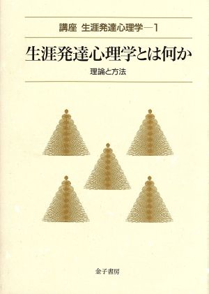 生涯発達心理学とは何か 理論と方法 講座 生涯発達心理学第1巻