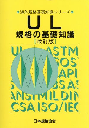 UL規格の基礎知識 海外規格基礎知識シリーズ