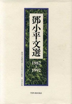 鄧小平文選 1982-1992(1982～1992)