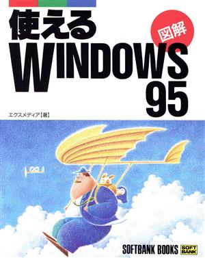 使えるWINDOWS95