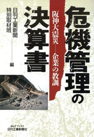 危機管理の決算書 阪神大震災 企業の教訓 B&Tブックス