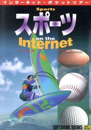 スポーツon the Internet インターネット・ポケットツアー