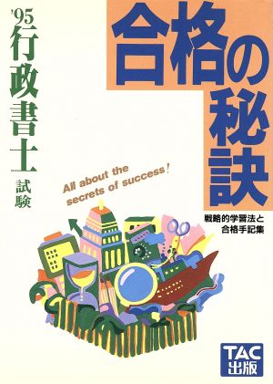 行政書士試験('95) 戦略的学習法と合格手記集 合格の秘訣シリーズ