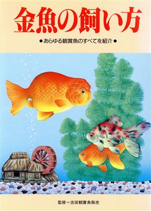 金魚の飼い方 あらゆる観賞魚のすべてを紹介