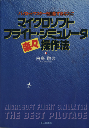 マイクロソフト・フライト・シミュレーター楽々操作法 パイロットマスターを目指すあなたに