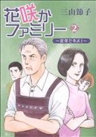 コミック】花咲かファミリー～定年ですよ！～(全4巻)セット | 全巻セットまとめ買い | ブックオフ公式オンラインストア