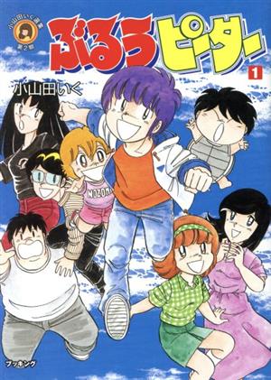 ぶるうピーター(1) 小山田いく選集第2期