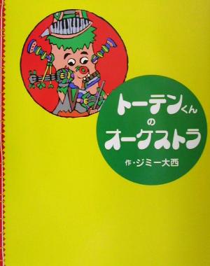 トーテンくんのオーケストラ