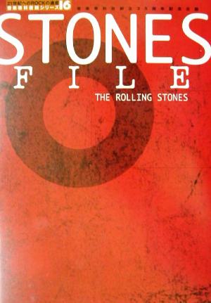 STONES FILE 21世紀へのROCKの遺産16音楽専科復刻シリーズ16