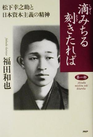 滴みちる刻きたれば(第1部)松下幸之助と日本資本主義の精神-松下幸之助と日本資本主義の精神