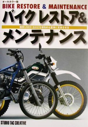 バイク レストア&メンテナンス 格安USED BIKEを個性的な愛車に変身させる