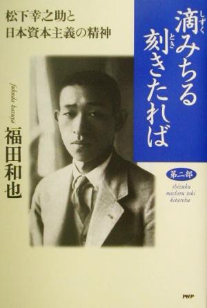 滴みちる刻きたれば(第2部)松下幸之助と日本資本主義の精神