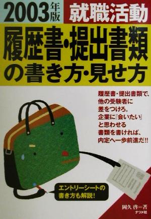 就職活動履歴書・提出書類の書き方・見せ方(2003年版)