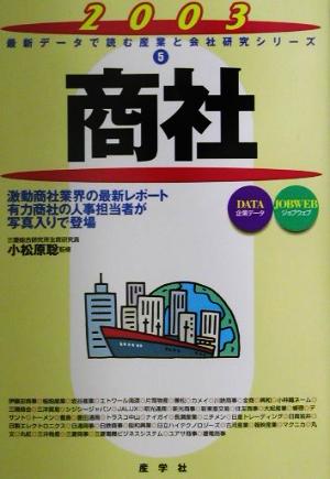 商社(2003年版) 最新データで読む産業と会社研究シリーズ5