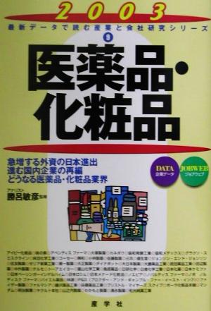 医薬品・化粧品(2003年版) 最新データで読む産業と会社研究シリーズ9