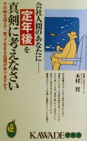 会社人間のあなたに 定年後を真剣に考えなさい その時を迎えて、笑って生きる自信がありますか？ KAWADE夢新書