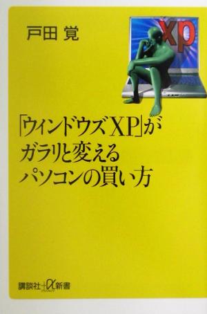 「ウィンドウズXP」がガラリと変えるパソコンの買い方 講談社+α新書