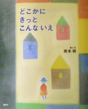 どこかにきっとこんないえ 講談社の創作絵本