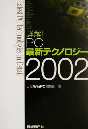 詳解！PC最新テクノロジー(2002)