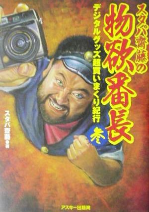 スタパ斎藤の物欲番長(3) デジタルグッズ超買いまくり紀行-デジタルグッズ超買いまくり紀行