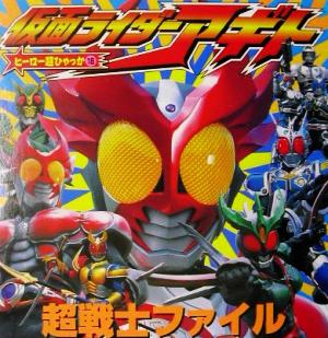 仮面ライダーアギト超戦士ファイル ヒーロー超ひゃっか18