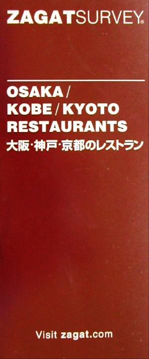 ザガットサーベイ大阪・神戸・京都のレストラン(2002年度版)