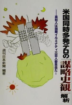 米国同時多発テロの「謀略史観」解析 真犯人は国際イルミナティ三百人委員会だ！