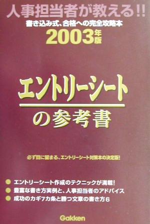 エントリーシートの参考書(2003年版)