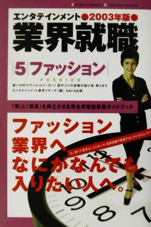 エンタテインメント業界就職(2003年版) ファッション エンタテインメント業界就職2003年版 5