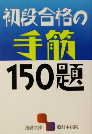 初段合格の手筋150題 囲碁文庫